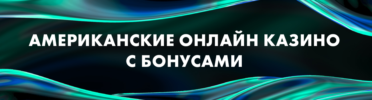 американские казино с бонусом