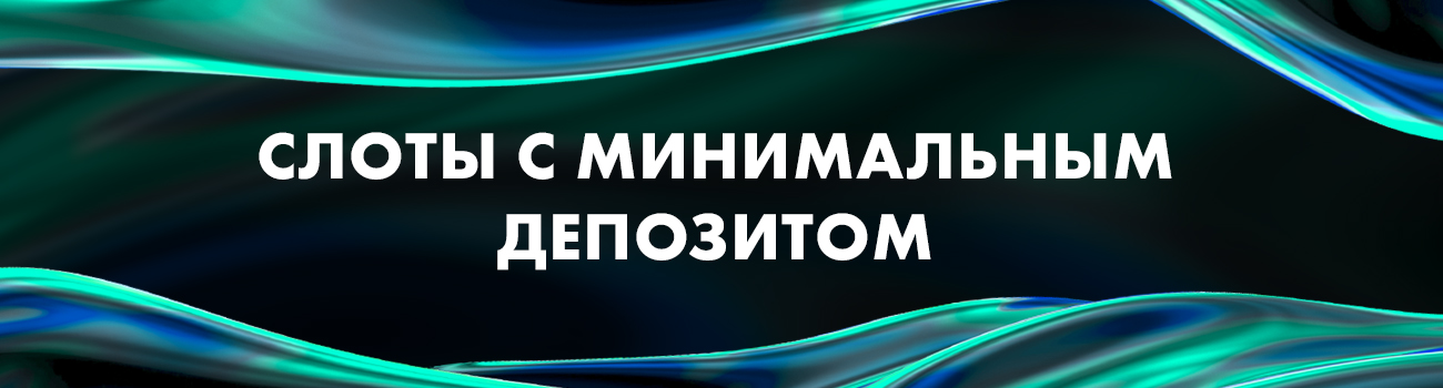 автоматы с маленьким депозитом