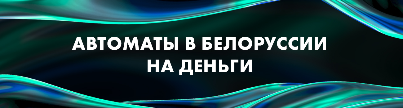 белорусские игровые автоматы