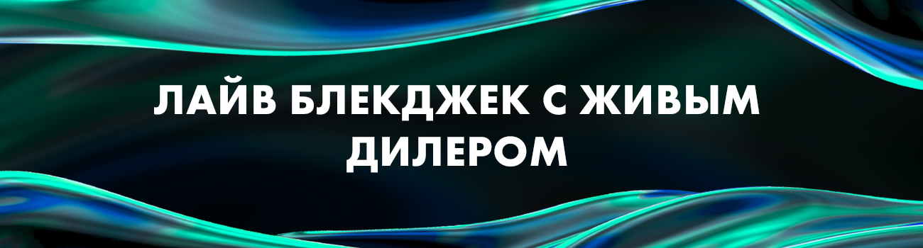 где лучше играть в live blackjack