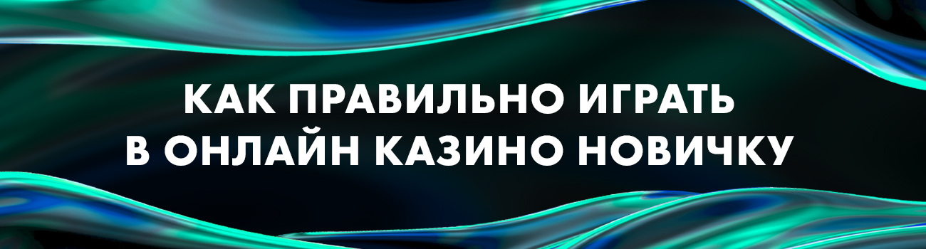 играть в казино по правилам