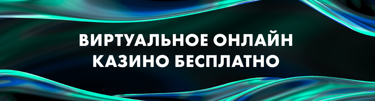 играть в виртуальном казино