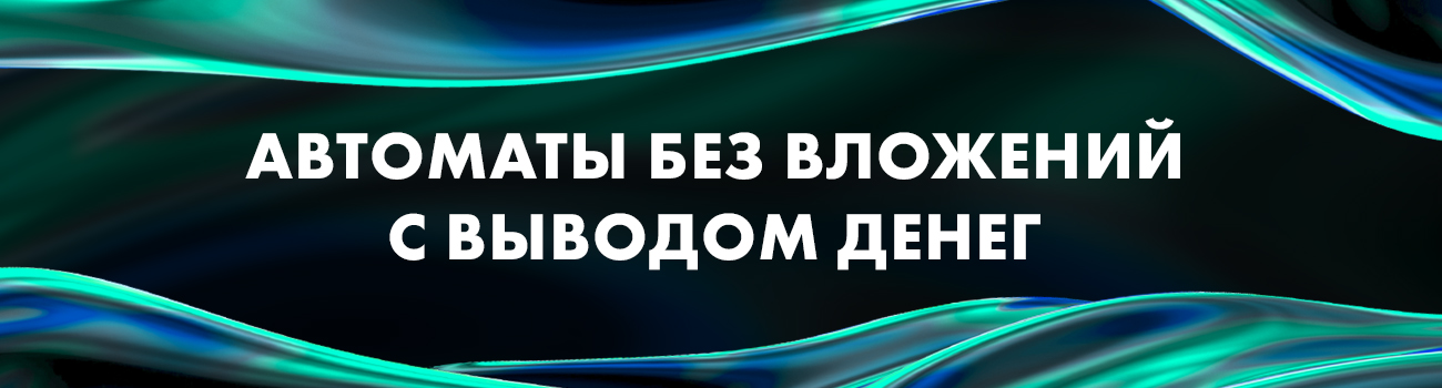 игровые автоматы без вложения денег