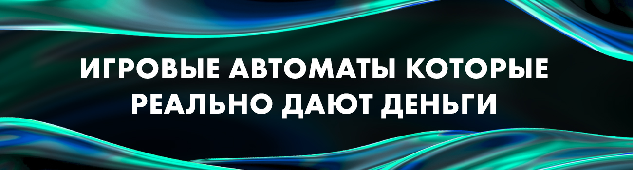 игровые автоматы дающие деньги