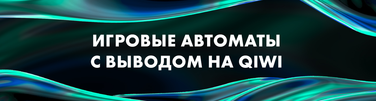 игровые автоматы с киви пополнением