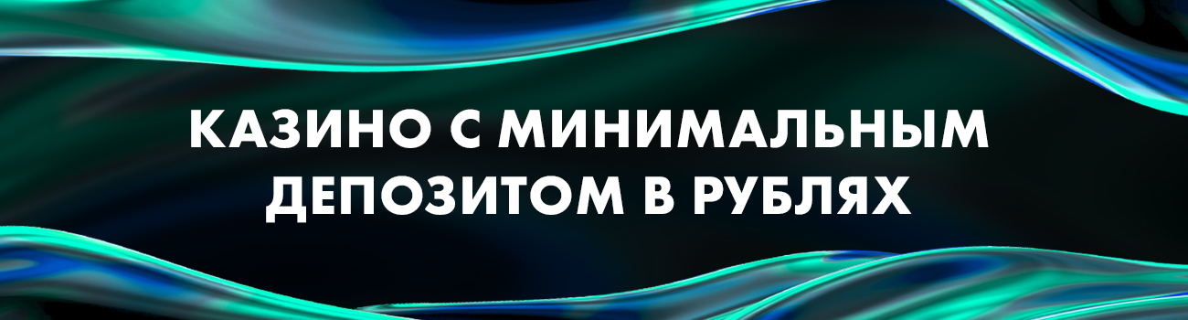 игровые казино с маленьким депозитом