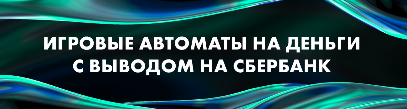 игровые слот автоматы с выводом на сбербанк