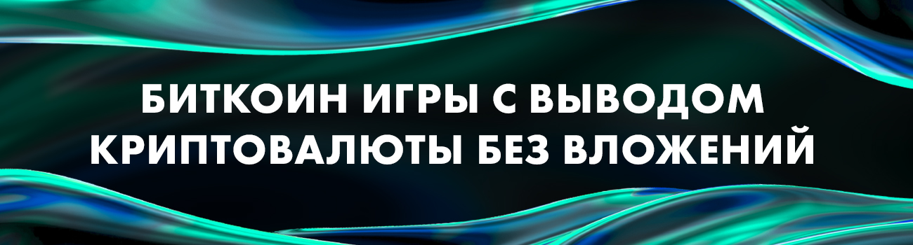 игры на биткоины с выводом денег