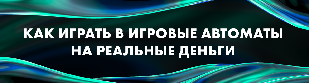 как играть в автоматы на реальные деньги