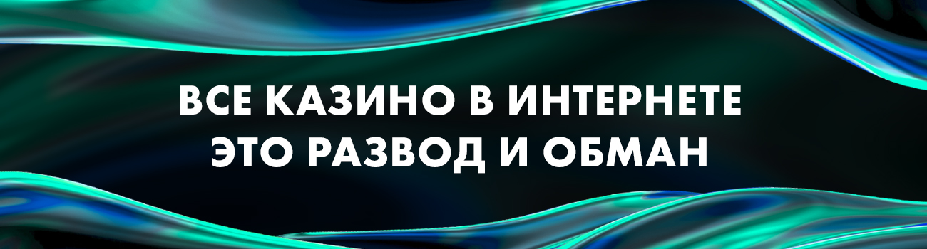 как разводят в казино