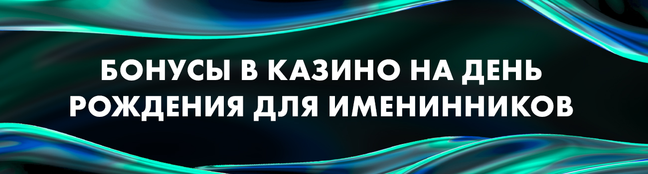 какие подарки дают в казино на день рождения