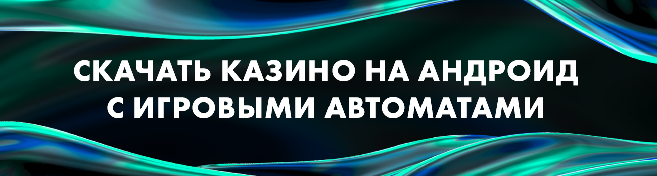 казино на андроид на реальные деньги