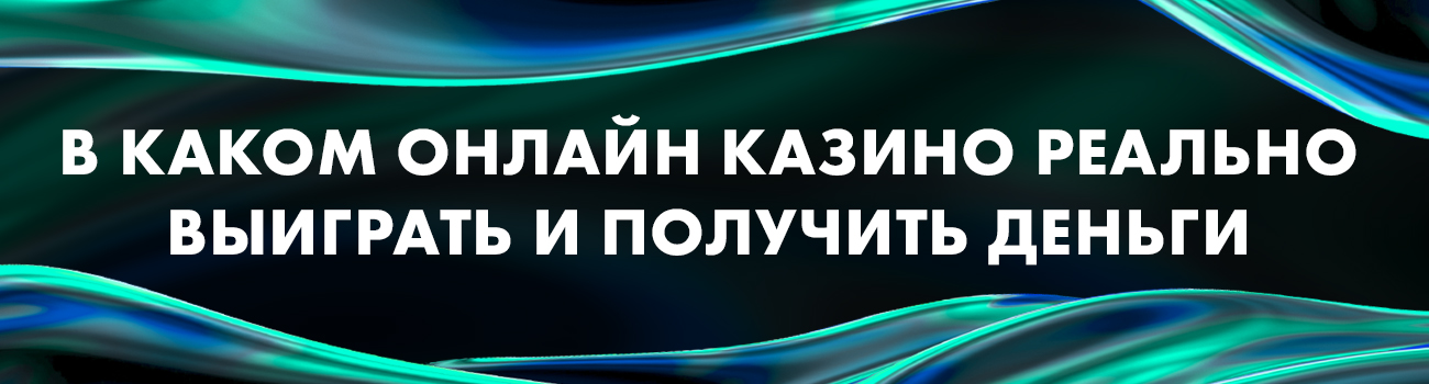 казино в каком реально можно выиграть