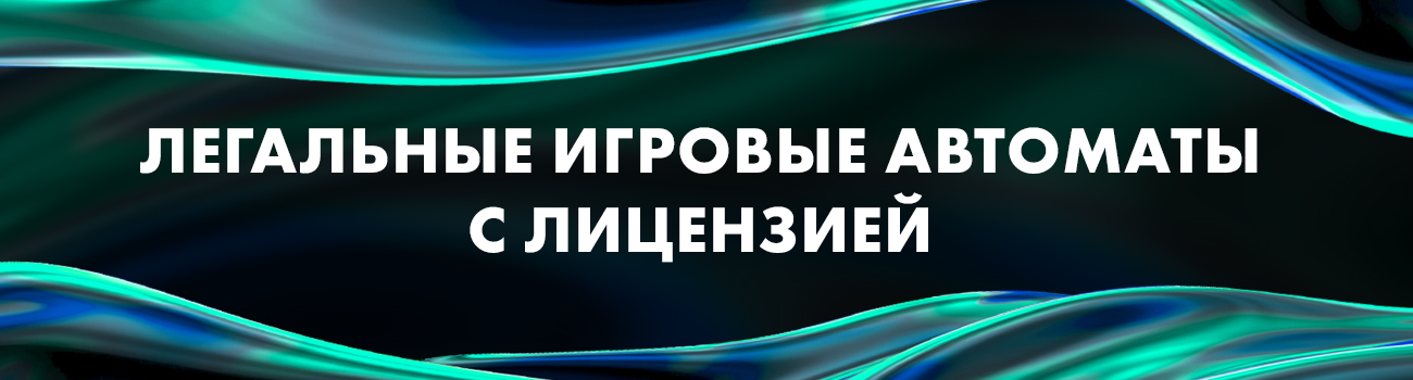 легальные игровые аппараты