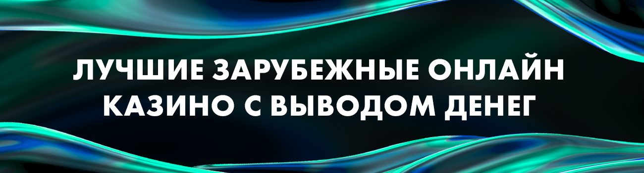 лучшие иностранные интернет казино