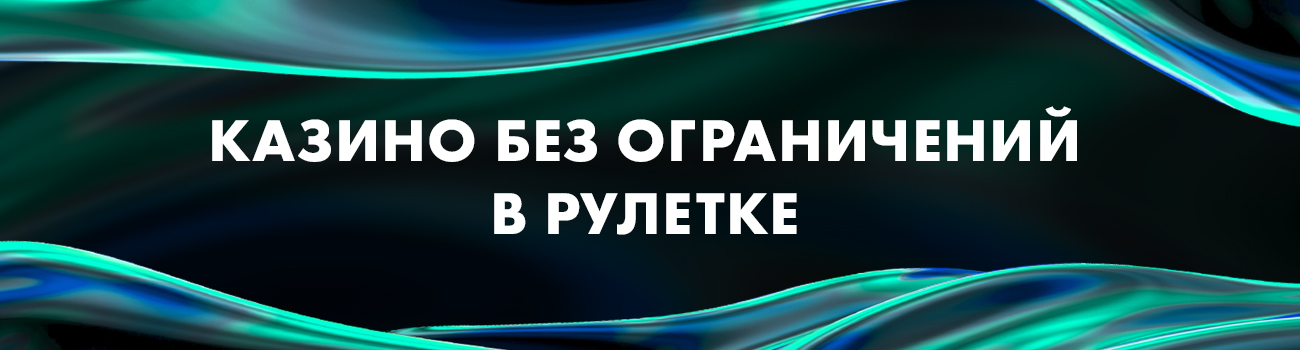 ограничение ставок в рулетке казино