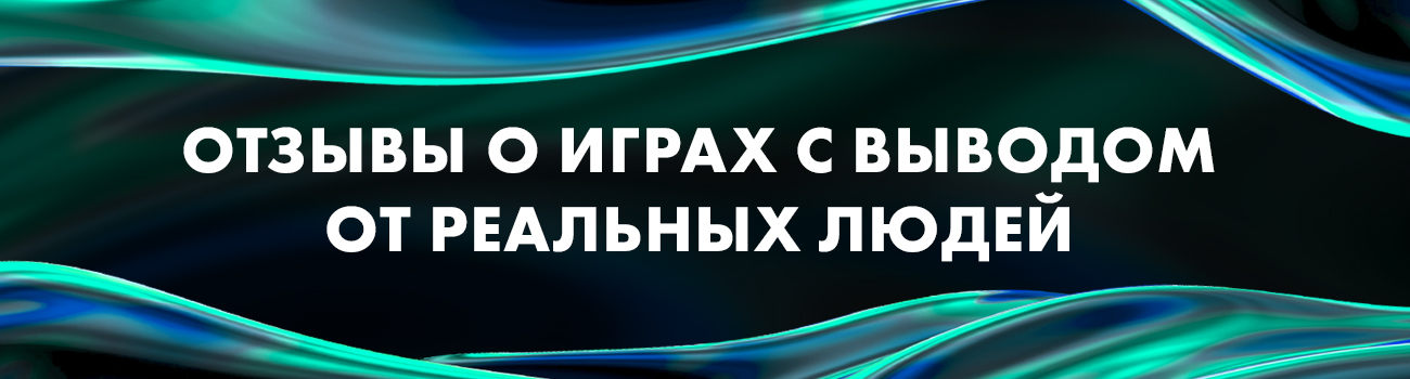 отзывы про игры на деньги с выводом