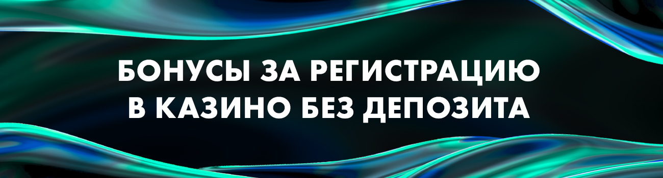промокод на бонус casino