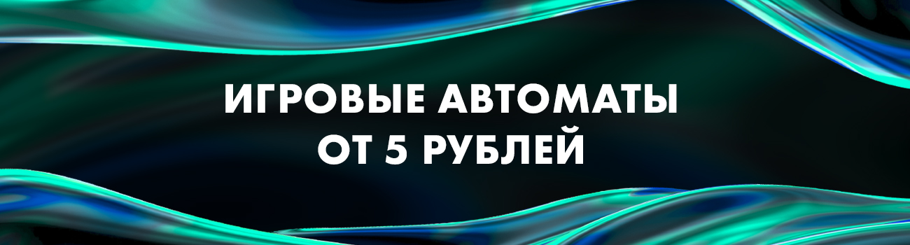 пятирублевые игровые автоматы