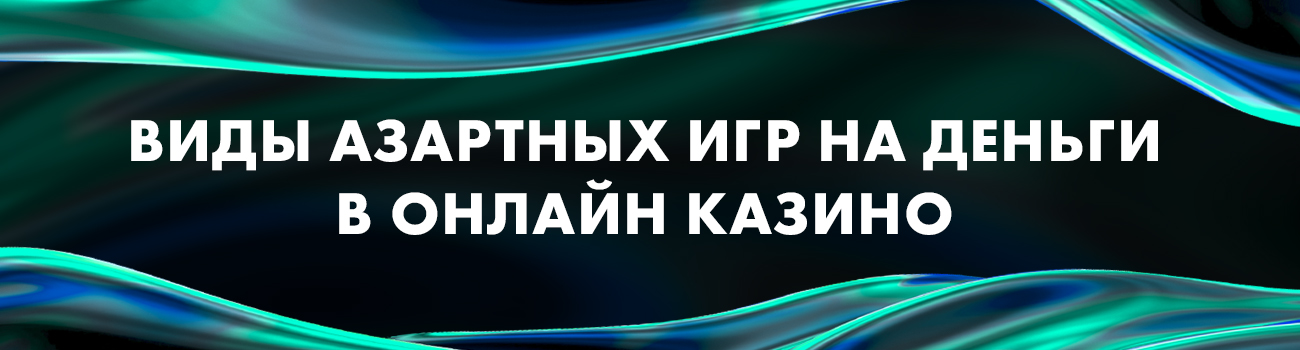 разновидности азартных игр