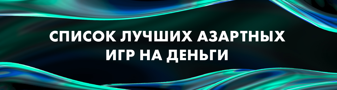 самые лучшие азартные игры