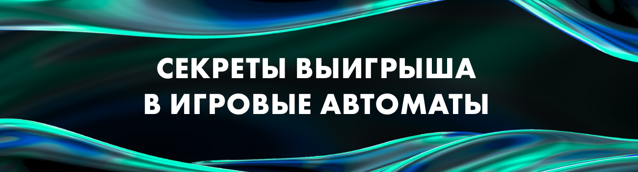 секрет выигрыша в casino