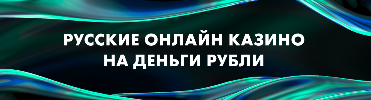 ставки в казино в рублях