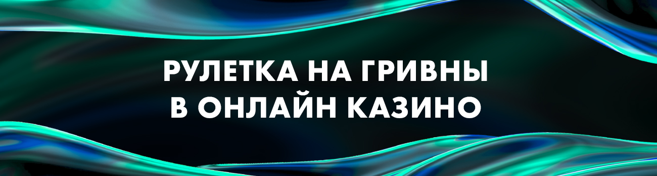 ставки в рулетке на гривны