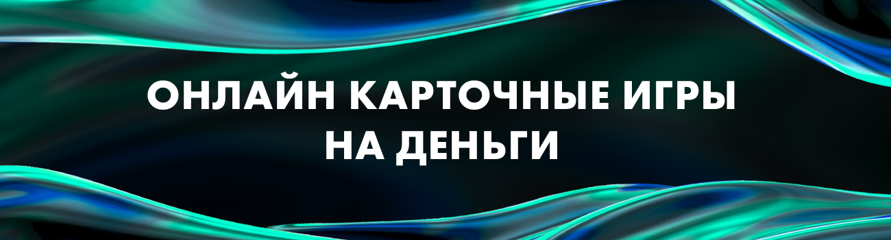 топ игр в карты на деньги