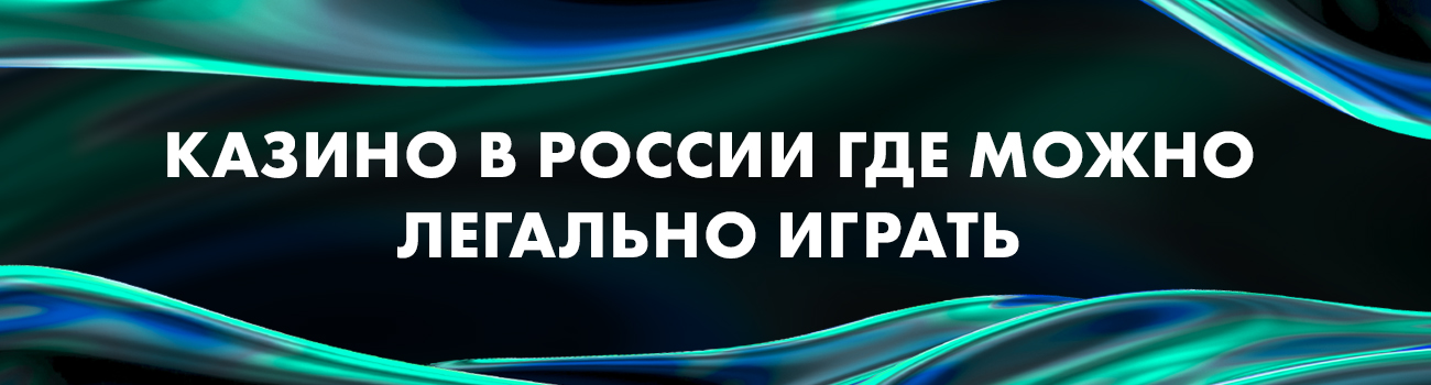 в каком казино россии можно играть легально