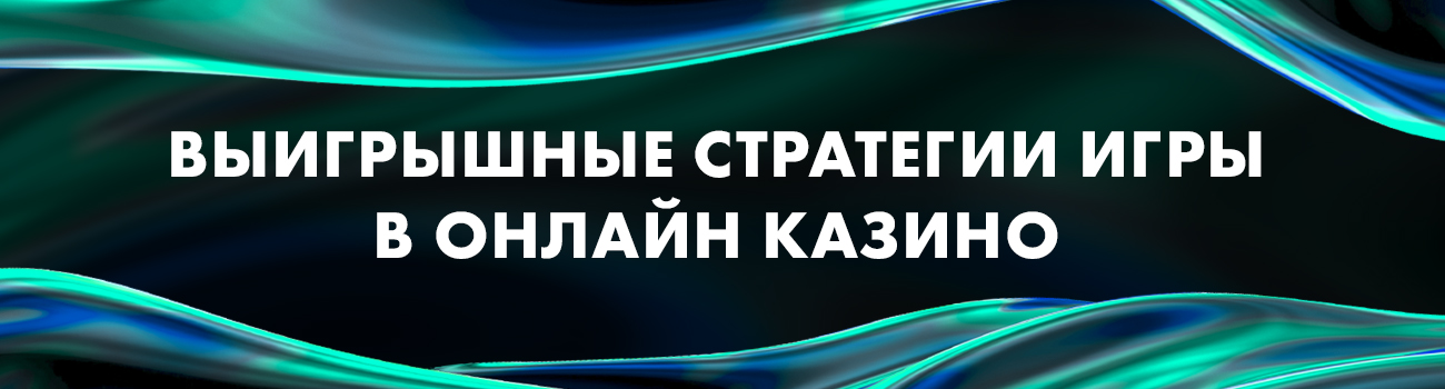 выигрышные стратегии казино