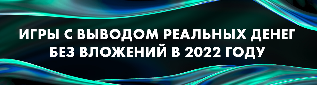 вывод денег из новых игр 2022